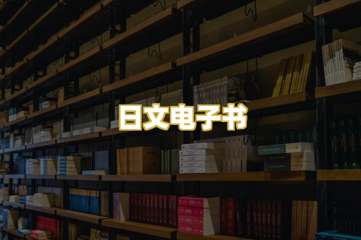 日文电子书