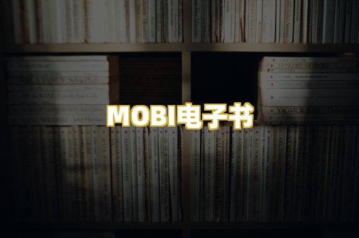 MOBI电子书