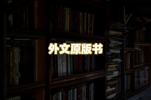 外文原版书